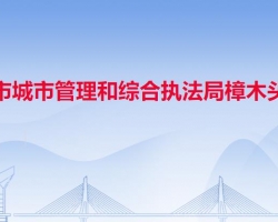 东莞市城市管理和综合执法局樟木头分局"