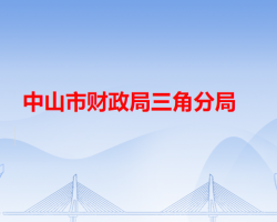 中山市财政局三角分局