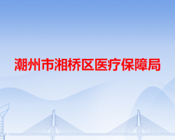 潮州市湘桥区医疗保障局