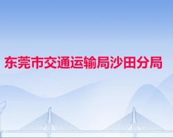 东莞市交通运输局沙田分局