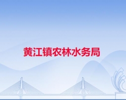 黄江镇农林水务局默认相册
