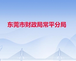 东莞市财政局常平分局"