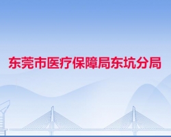 东莞市医疗保障局东坑分局