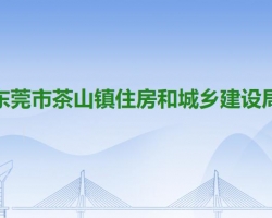 东莞市茶山镇住房和城乡建设局默认相册