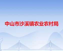 中山市沙溪镇农业农村局