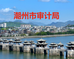 潮州市审计局