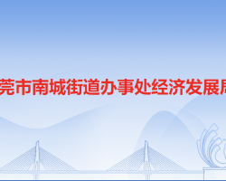 东莞市南城街道办事处经济发展局