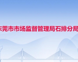 东莞市市场监督管理局石排分局