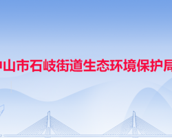 中山市石岐街道生态环境保护局