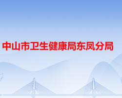 中山市卫生健康局东凤分局