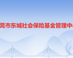 东莞市东城社会保险基金管理中心