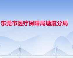 东莞市医疗保障局塘厦分局