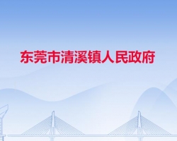 东莞市清溪镇人民政府"