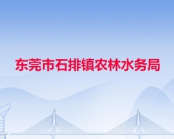 东莞市石排镇农林水务局