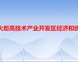 中山火炬高技术产业开发区经济和统计局