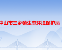 中山市三乡镇生态环境保护