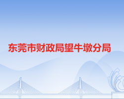 东莞市财政局望牛墩分局"