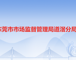 东莞市市场监督管理局道滘分局