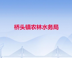 东莞市桥头镇农林水务局