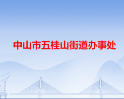 中山市五桂山街道办事处"