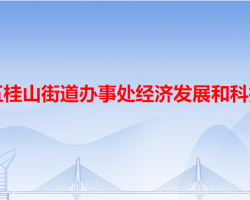 中山市五桂山街道办事处经济发展和科技统计局