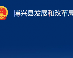 博兴县发展和改革局