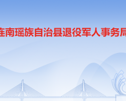 连南瑶族自治县退役军人事