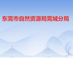 东莞市自然资源局莞城分局默认相册