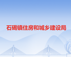 石碣镇住房和城乡建设局默认相册