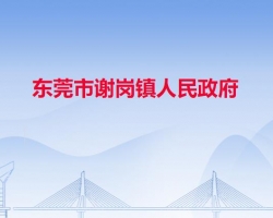 东莞市谢岗镇人民政府"