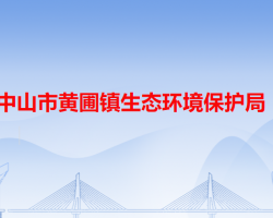 中山市黄圃镇生态环境保护局