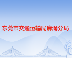 东莞市交通运输局麻涌分局