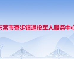 东莞市寮步镇退役军人服务