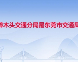 樟木头交通分局是东莞市交通局默认相册