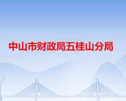 中山市财政局五桂山分局