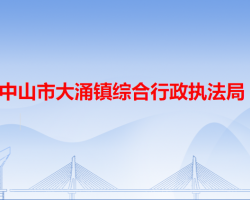 中山市大涌镇综合行政执法