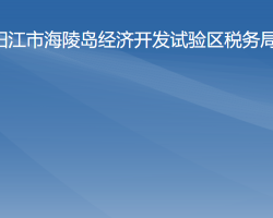 阳江市海陵岛经济开发试验区税务局