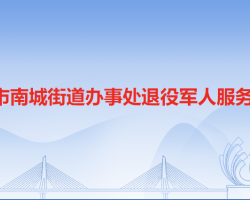 东莞市南城街道办事处退役军人服务中心
