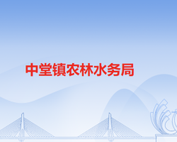 中堂镇农林水务局默认相册