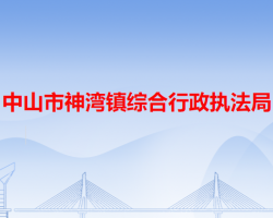 中山市神湾镇综合行政执法