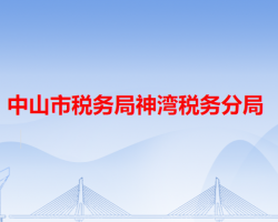 中山市税务局神湾税务分局