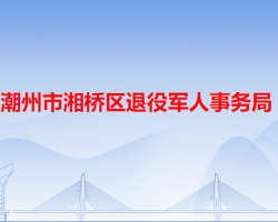 潮州市湘桥区退役军人事务