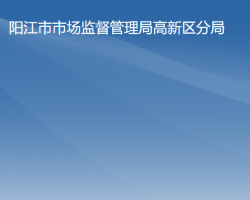 阳江市市场监督管理局高新