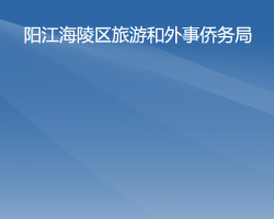 阳江市海陵岛经济开发试验