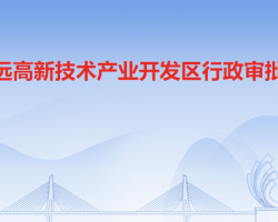 清远高新技术产业开发区行政审批局