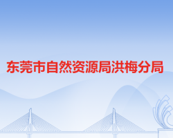 东莞市自然资源局洪梅分局