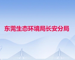 东莞生态环境局长安分局默认相册