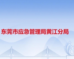 东莞市应急管理局黄江分局"