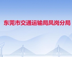 东莞市交通运输局凤岗分局"