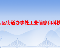 中山市西区街道办事处工业信息和科技商务局